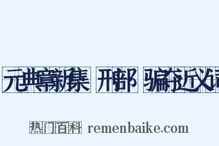 元典章新集·刑部·骗夺近义词是什么意思的图片